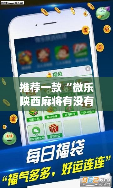 推荐一款“微乐陕西麻将有没有挂”(透视挂)辅助透视教程