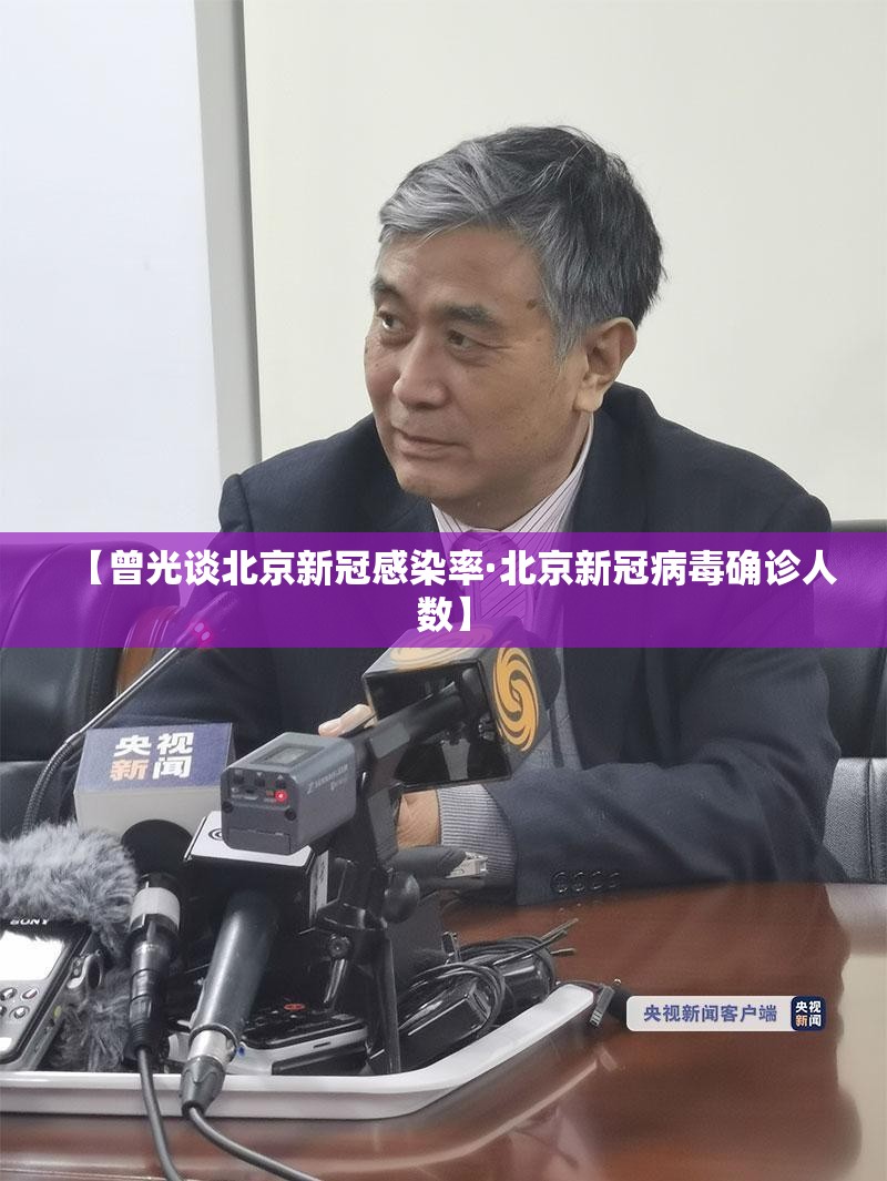 【曾光谈北京新冠感染率·北京新冠病毒确诊人数】
