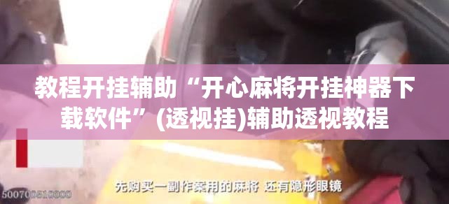 教程开挂辅助“微乐安徽麻将有挂吗	”(透视挂)辅助透视教程