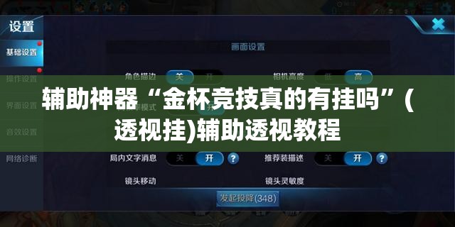 辅助神器“金杯竞技真的有挂吗	”(透视挂)辅助透视教程