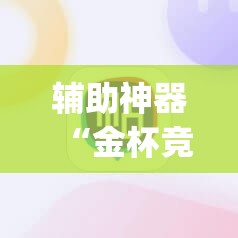 辅助神器“金杯竞技真的有挂吗”(透视挂)辅助透视教程