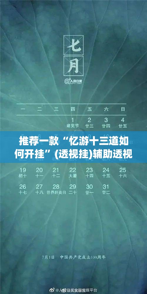 推荐一款“忆游十三道如何开挂	”(透视挂)辅助透视教程
