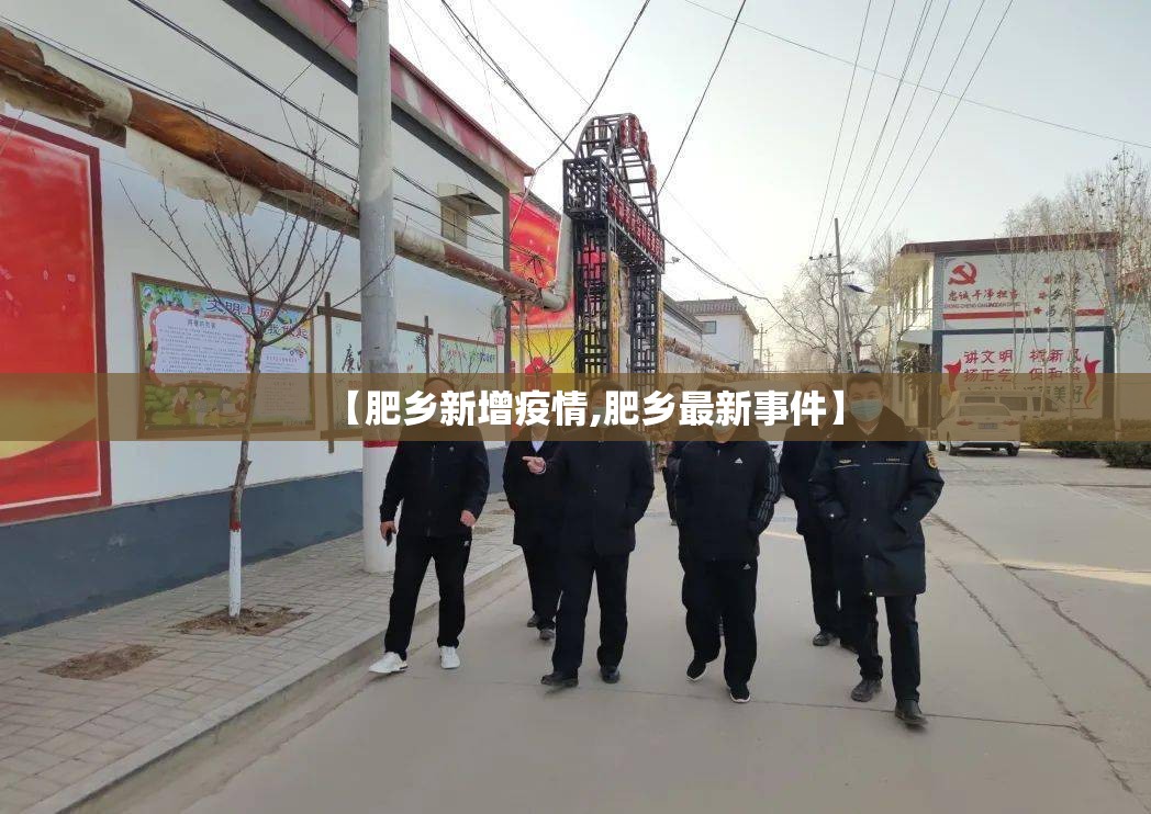 【肥乡新增疫情,肥乡最新事件】