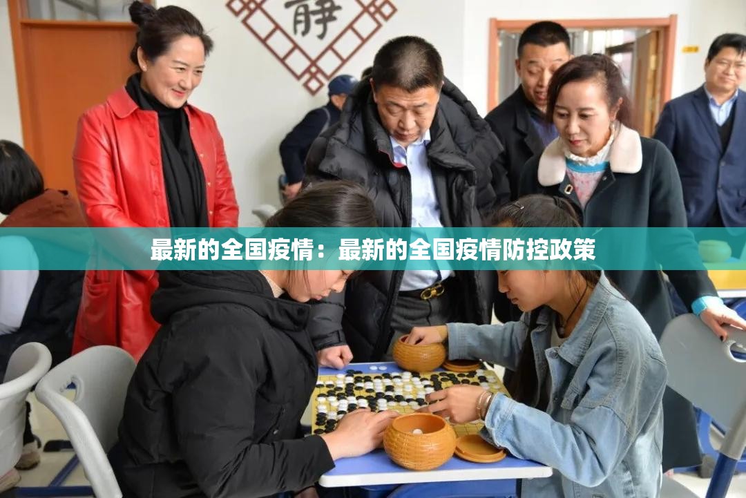 最新的全国疫情：最新的全国疫情防控政策