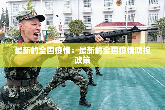 最新的全国疫情：最新的全国疫情防控政策