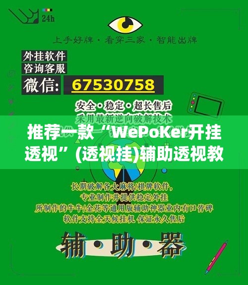 推荐一款“WePoKer开挂透视	”(透视挂)辅助透视教程