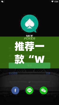 推荐一款“WePoKer开挂透视	”(透视挂)辅助透视教程