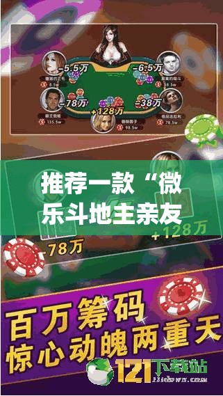 推荐一款“微乐斗地主亲友房怎么能拿到好牌呢”(透视挂)辅助透视教程