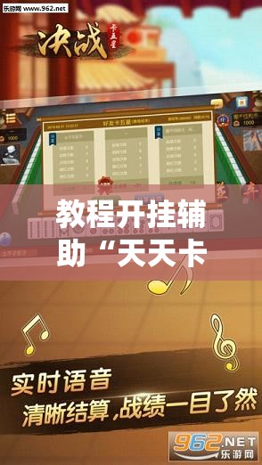 教程开挂辅助“天天卡五星辅助	”(透视挂)辅助透视教程