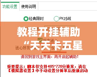 教程开挂辅助“天天卡五星辅助”(透视挂)辅助透视教程