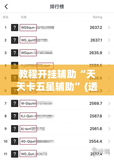 教程开挂辅助“天天卡五星辅助”(透视挂)辅助透视教程