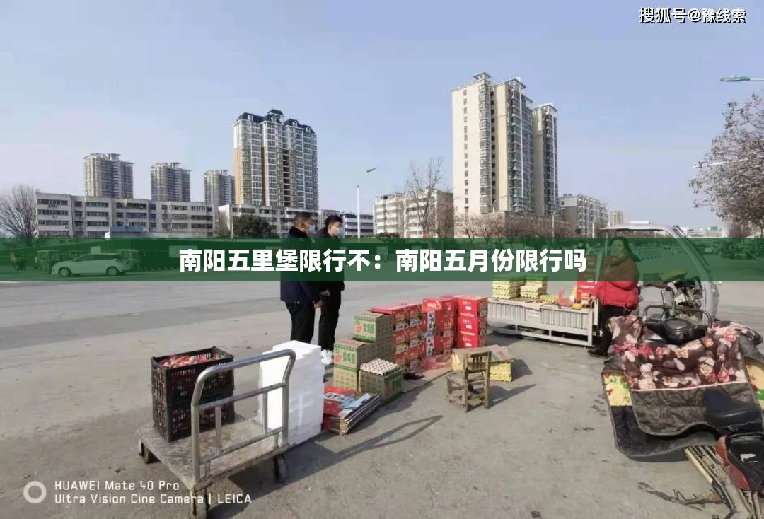南阳五里堡限行不：南阳五月份限行吗