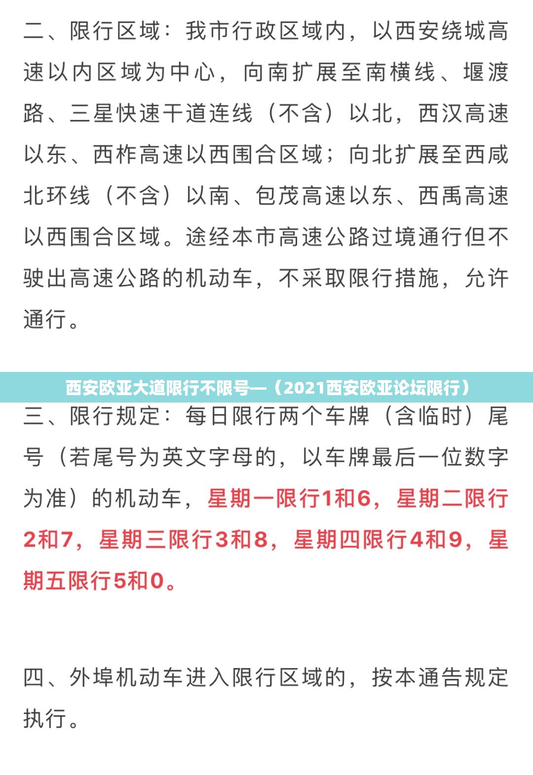 西安欧亚大道限行不限号—（2021西安欧亚论坛限行）