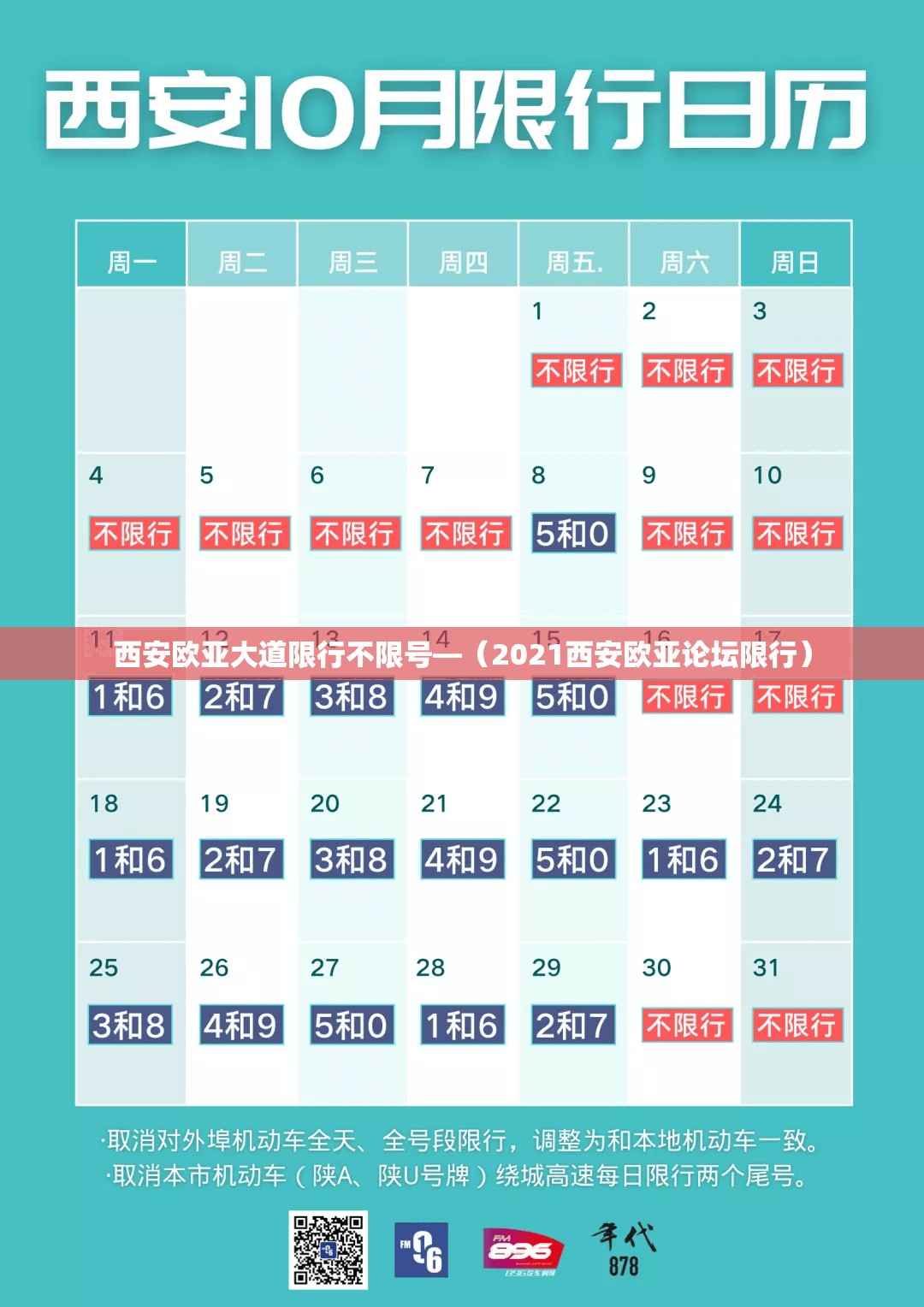 西安欧亚大道限行不限号—（2021西安欧亚论坛限行）