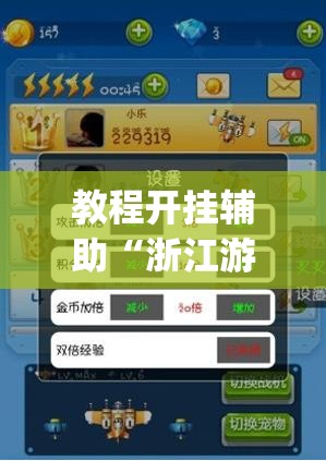 教程开挂辅助“松鼠家乡棋牌开挂透视	”(透视挂)辅助透视教程