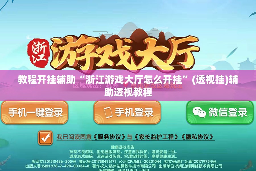教程开挂辅助“浙江游戏大厅怎么开挂”(透视挂)辅助透视教程
