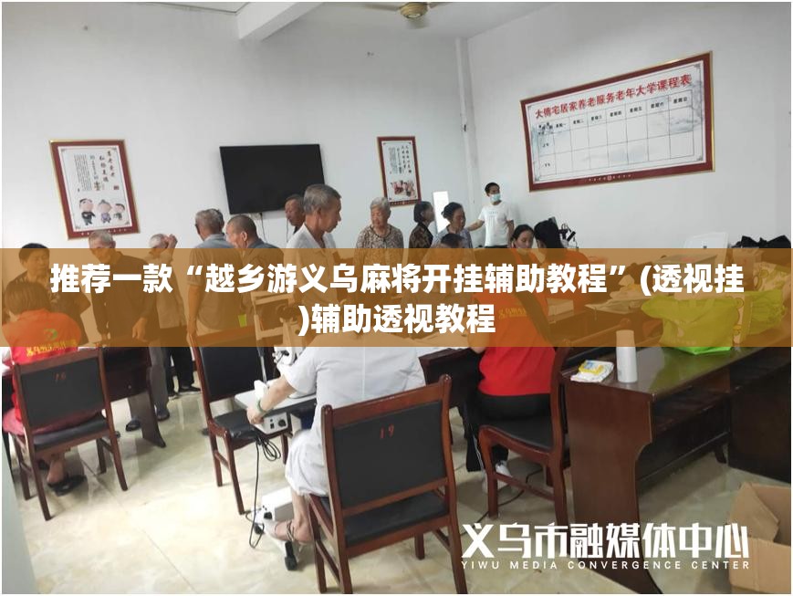 推荐一款“越乡游义乌麻将开挂辅助教程	”(透视挂)辅助透视教程