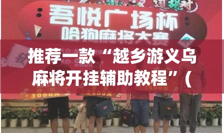 推荐一款“微乐甘肃麻将开挂免费下载安装”(透视挂)辅助透视教程