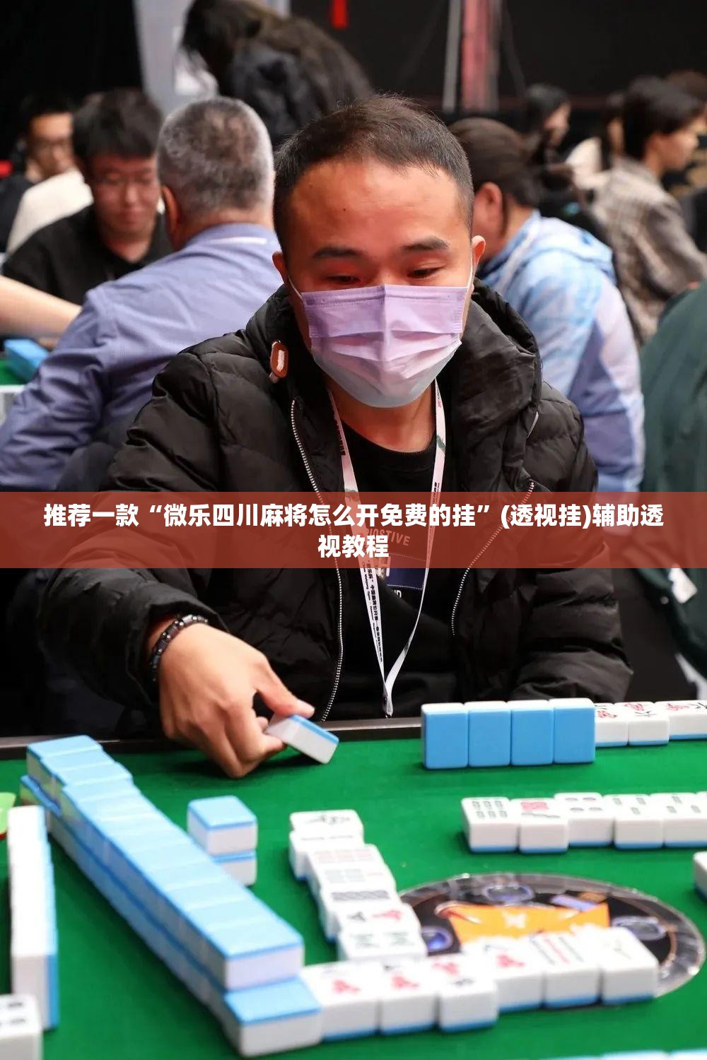 推荐一款“微乐四川麻将怎么开免费的挂	”(透视挂)辅助透视教程