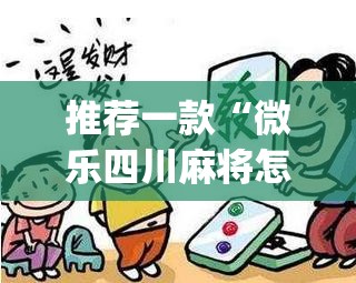 辅助神器“微乐陕西麻将开挂教程	”(透视挂)辅助透视教程