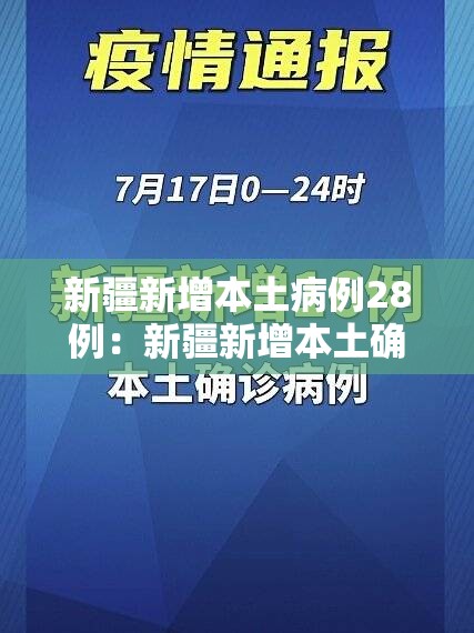 新疆新增本土病例28例：新疆新增本土确诊5例