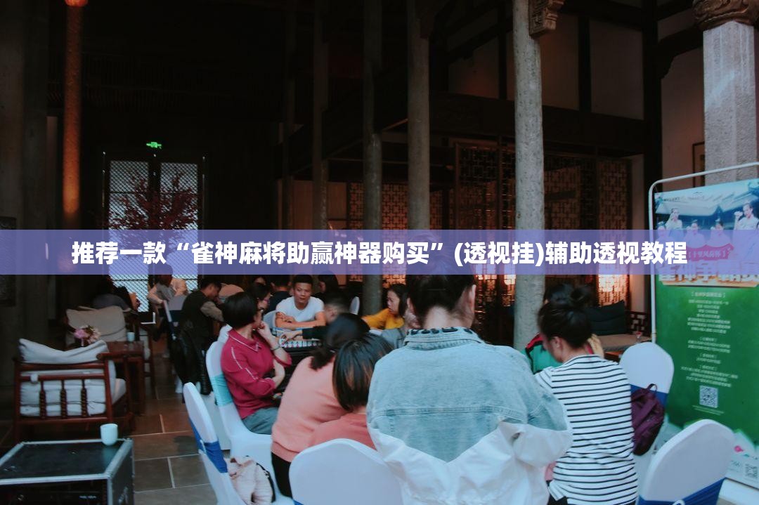 推荐一款“雀神麻将助赢神器购买”(透视挂)辅助透视教程