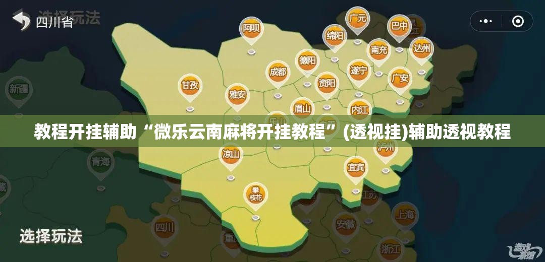 教程开挂辅助“微乐云南麻将开挂教程”(透视挂)辅助透视教程