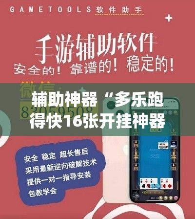 辅助神器“多乐跑得快16张开挂神器”(透视挂)辅助透视教程