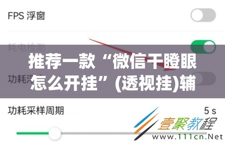 推荐一款“微信干瞪眼怎么开挂”(透视挂)辅助透视教程