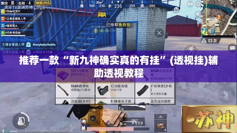 推荐一款“新九神确实真的有挂”(透视挂)辅助透视教程