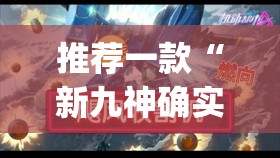 推荐一款“新九神确实真的有挂”(透视挂)辅助透视教程