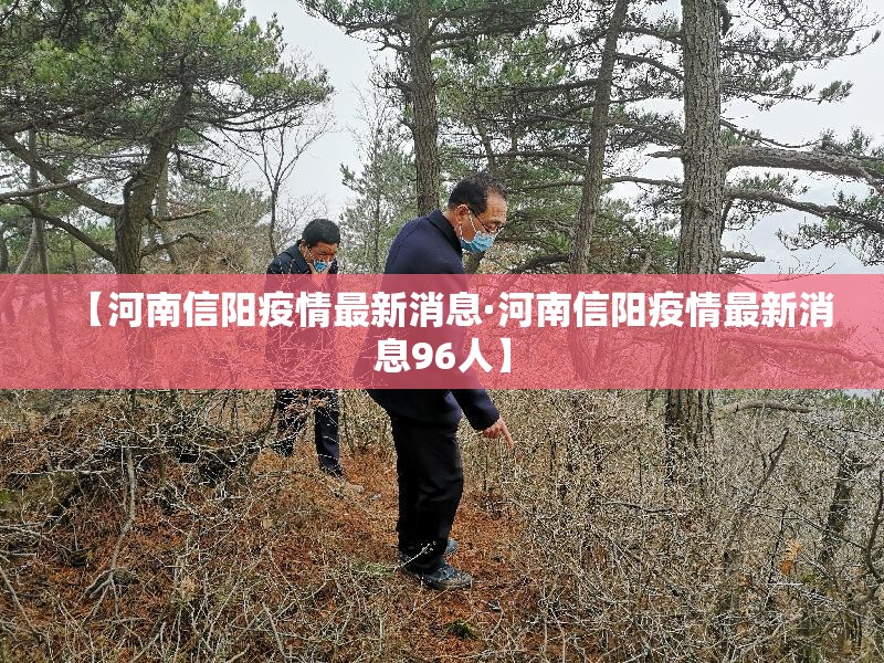 【河南信阳疫情最新消息·河南信阳疫情最新消息96人】