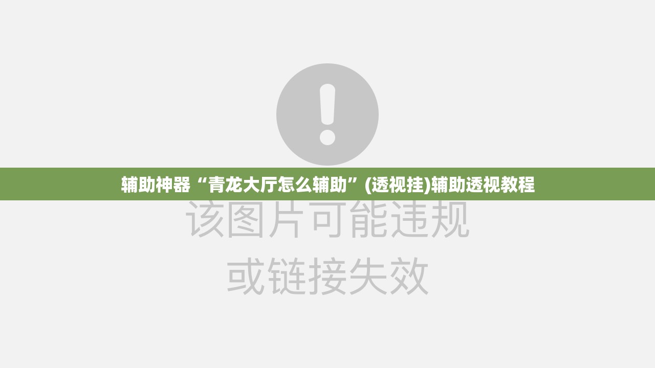 辅助神器“青龙大厅怎么辅助”(透视挂)辅助透视教程