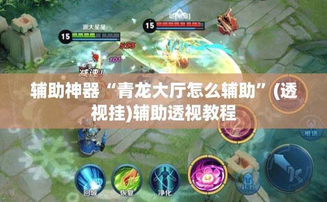 辅助神器“青龙大厅怎么辅助”(透视挂)辅助透视教程