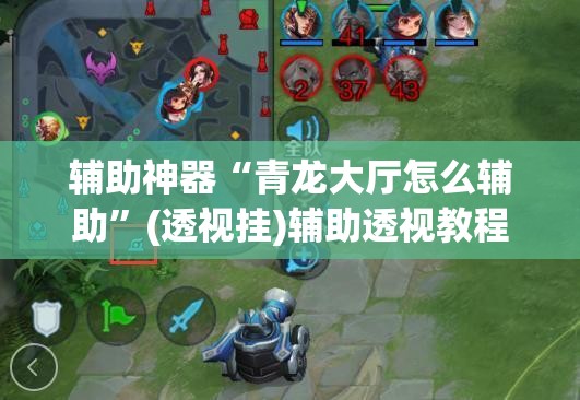 辅助神器“青龙大厅怎么辅助”(透视挂)辅助透视教程