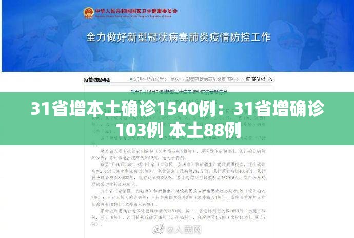 31省增本土确诊1540例：31省增确诊103例 本土88例