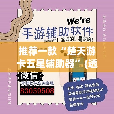 推荐一款“楚天游卡五星辅助器”(透视挂)辅助透视教程