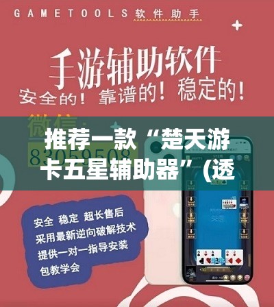推荐一款“楚天游卡五星辅助器”(透视挂)辅助透视教程