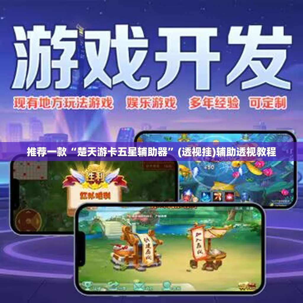 推荐一款“楚天游卡五星辅助器	”(透视挂)辅助透视教程