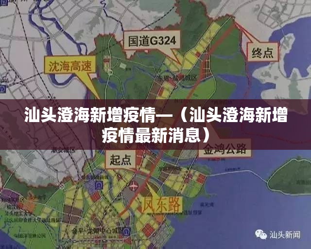 汕头澄海新增疫情—（汕头澄海新增疫情最新消息）