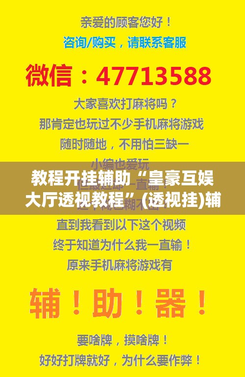 教程开挂辅助“皇豪互娱大厅透视教程”(透视挂)辅助透视教程
