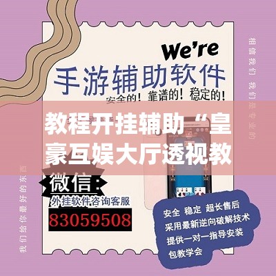教程开挂辅助“皇豪互娱大厅透视教程	”(透视挂)辅助透视教程