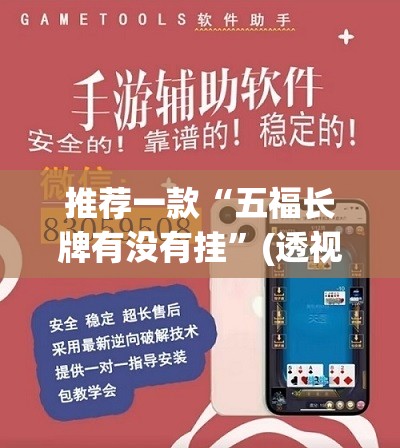 推荐一款“五福长牌有没有挂	”(透视挂)辅助透视教程