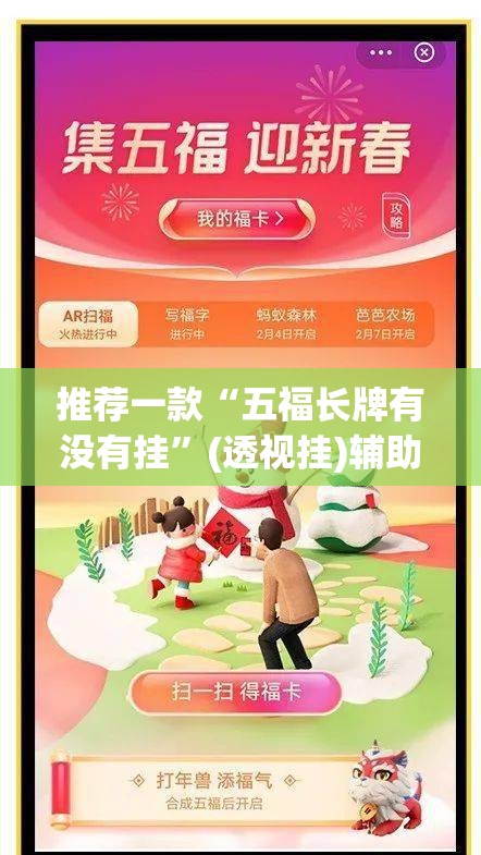 推荐一款“五福长牌有没有挂”(透视挂)辅助透视教程