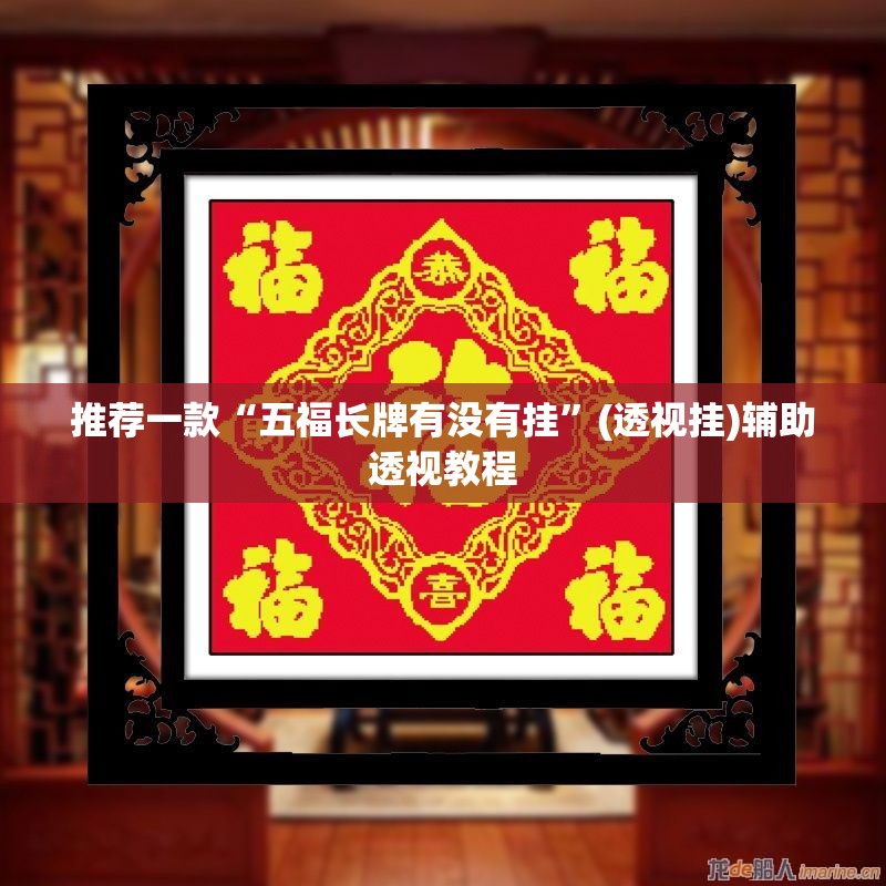 推荐一款“五福长牌有没有挂”(透视挂)辅助透视教程