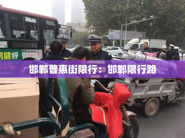 邯郸普惠街限行：邯郸限行路