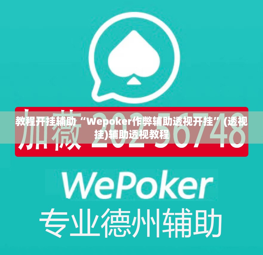 教程开挂辅助“Wepoker作弊辅助透视开挂”(透视挂)辅助透视教程