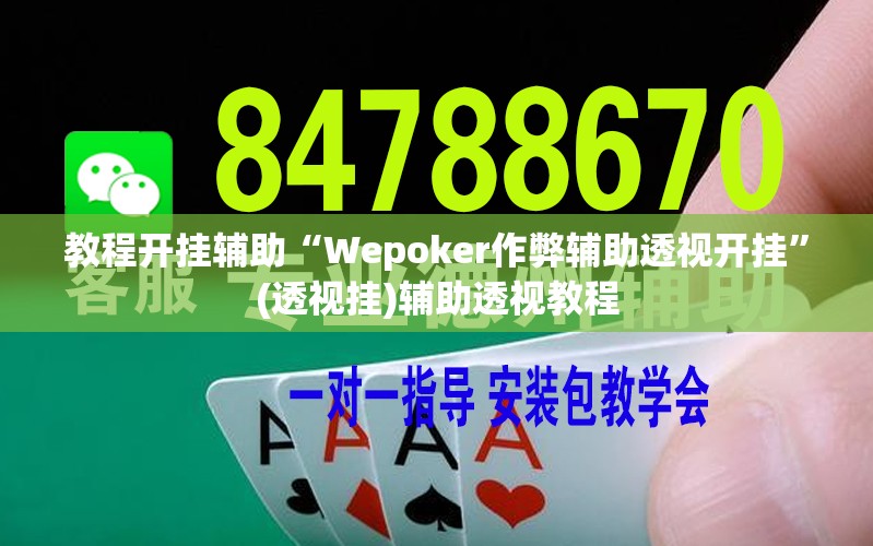 教程开挂辅助“Wepoker作弊辅助透视开挂”(透视挂)辅助透视教程
