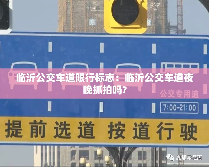 临沂公交车道限行标志：临沂公交车道夜晚抓拍吗?
