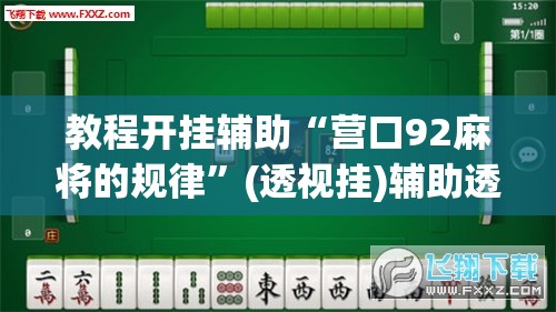 教程开挂辅助“营口92麻将的规律	”(透视挂)辅助透视教程